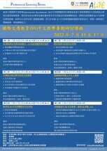 ALiTE Professional Learning Series - 國際文憑教育(IB)中文教學暑期研討課程 IB Chinese Teaching Summer Institute   Poster