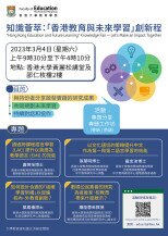 知識薈萃:「香港教育與未來學習」創新程 “Hong Kong Education and Future Learning” Knowledge Fair – Let’s Make an Impact Together Poster