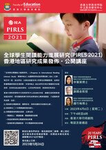 「全球學生閱讀能力進展研究 (PIRLS 2021) 香港地區成果發佈」公開講座 Progress in International Reading Literacy Study (PIRLS) 2021 Hong Kong Results Release: Public Seminar Poster