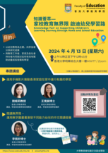 知識薈萃 — 家校教育無界限  啟迪幼兒學習路 Knowledge Fair on Supporting Children's Learning Journey through Home and School Education Poster