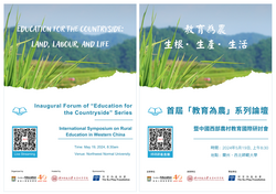 Inaugural Forum of “Education for the Countryside” Series - Education for the Countryside: Land, Labor, and Life International Symposium on Rural Education in Western China 首屆「教育為農」系列論壇 - 教育為農：生根．生產．生活 暨中國西部農村教育國際研討會