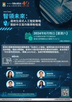 智領未來：運用生成式人工智能策略，開創中文寫作教學新格局 Leading the Future: Utilising Generative Artificial Intelligence-Powered Strategies to Pioneer a New Landscape in Chinese Writing Education Poster