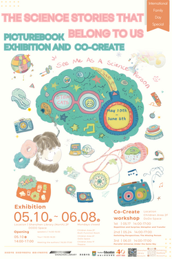 “The Science Stories That Belong To Us” Picture Book Exhibition and Co-creation Workshops <br/>「屬於我們的科學故事」繪本展覽與親子共創坊