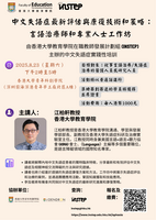 中文失語症最新評估與康復技術和策略：言語治療師和專業人士工作坊 Poster