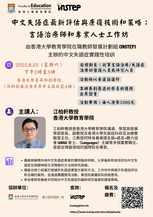 中文失語症最新評估與康復技術和策略：言語治療師和專業人士工作坊 Poster