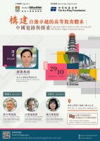 Exploring China’s Path towards a Strong and Self-Reliant Higher Education System <br/>構建自強卓越的高等教育體系:中國道路與探索 Poster