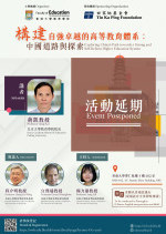[Event Postponement 活動延期] <br/>Exploring China’s Path towards a Strong and Self-Reliant Higher Education System <br/>構建自強卓越的高等教育體系：中國道路與探索 Poster