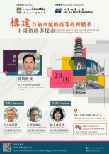 Exploring China’s Path towards a Strong and Self-Reliant Higher Education System <br/>構建自強卓越的高等教育體系：中國道路與探索 Poster